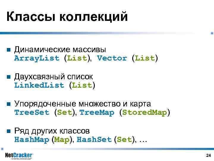 Классы коллекций n Динамические массивы Array. List (List), Vector (List) n Двухсвязный список Linked.