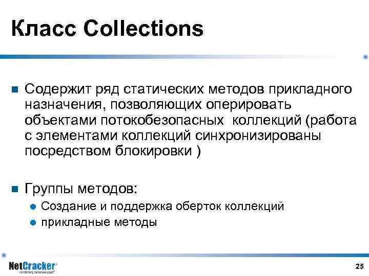 Класс Collections n Содержит ряд статических методов прикладного назначения, позволяющих оперировать объектами потокобезопасных коллекций