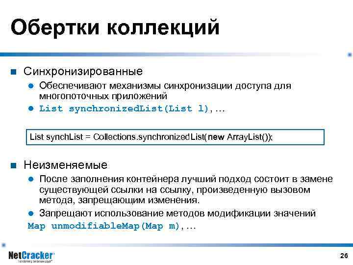Обертки коллекций n Синхронизированные Обеспечивают механизмы синхронизации доступа для многопоточных приложений l List synchronized.
