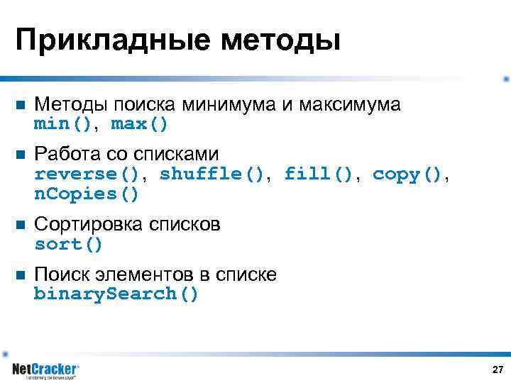 Прикладные методы n Методы поиска минимума и максимума min(), max() n Работа со списками