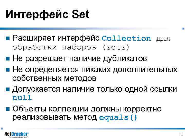 Интерфейс Set Расширяет интерфейс Collection для обработки наборов (sets) n Не разрешает наличие дубликатов