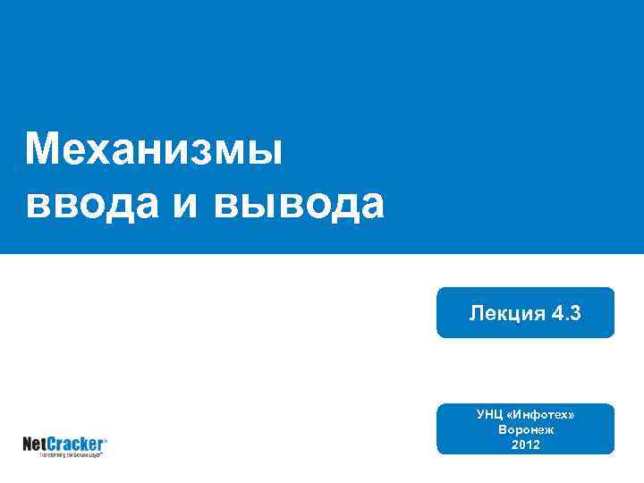 Механизмы ввода и вывода Лекция 4. 3 УНЦ «Инфотех» Воронеж 2012 