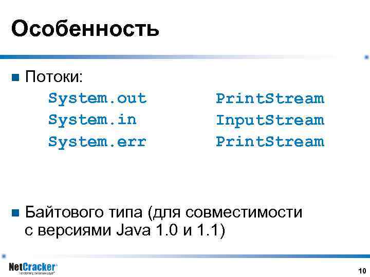 Особенность n n Потоки: System. out System. in System. err Print. Stream Input. Stream