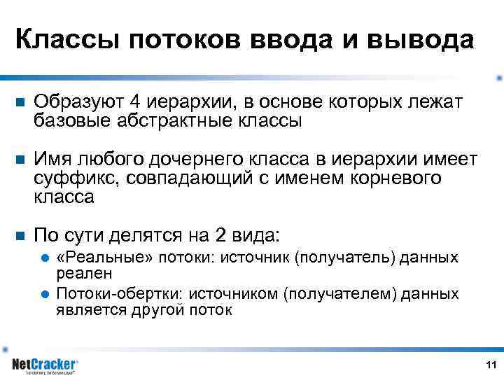 Классы потоков ввода и вывода n Образуют 4 иерархии, в основе которых лежат базовые