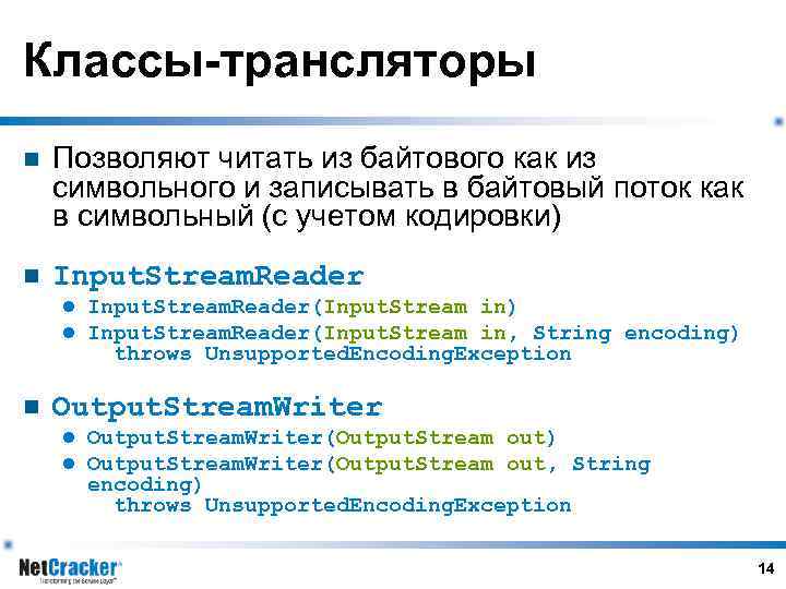 Классы-трансляторы n Позволяют читать из байтового как из символьного и записывать в байтовый поток