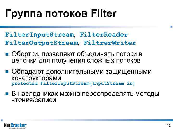 Группа потоков Filter. Input. Stream, Filter. Reader Filter. Output. Stream, Filtrer. Writer n Обертки,