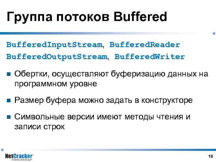 Группа потоков Buffered. Input. Stream, Buffered. Reader Buffered. Output. Stream, Buffered. Writer n Обертки,