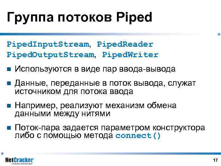 Группа потоков Piped. Input. Stream, Piped. Reader Piped. Output. Stream, Piped. Writer n Используются