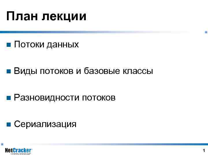 План лекции n Потоки данных n Виды потоков и базовые классы n Разновидности потоков