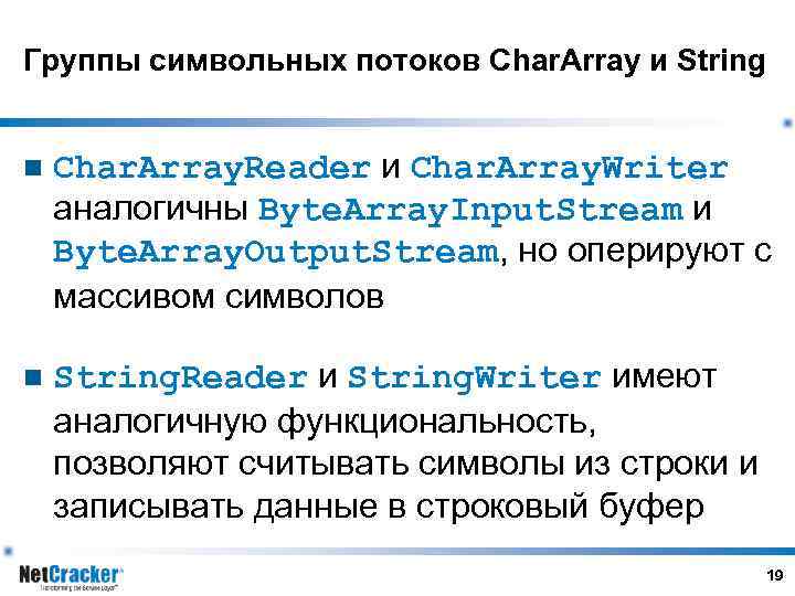 Группы символьных потоков Char. Array и String n Char. Array. Reader и Char. Array.