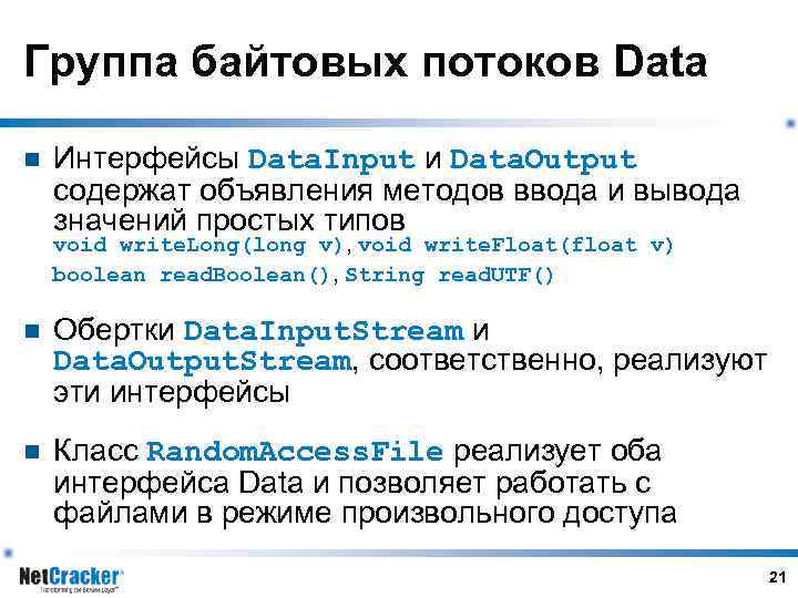 Группа байтовых потоков Data n Интерфейсы Data. Input и Data. Output содержат объявления методов