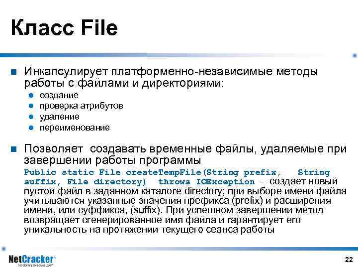 Класс File n Инкапсулирует платформенно-независимые методы работы с файлами и директориями: l l n