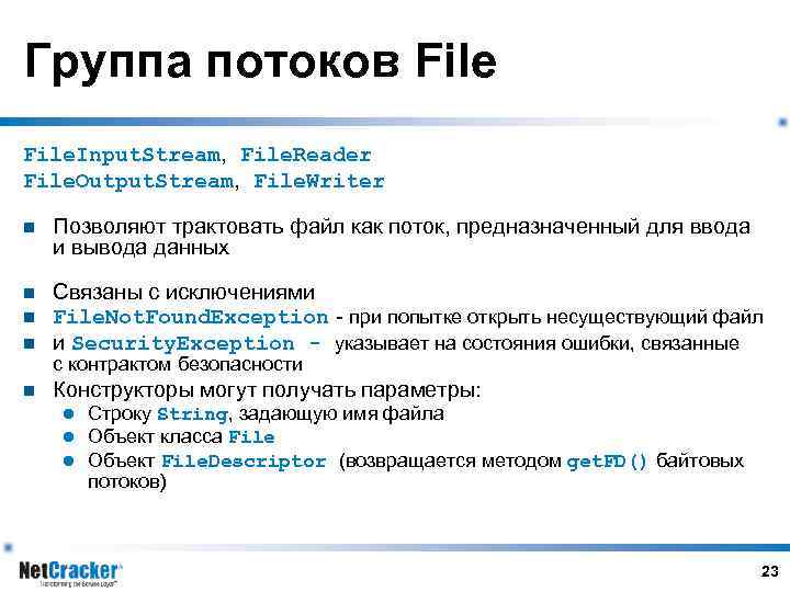 Группа потоков File. Input. Stream, File. Reader File. Output. Stream, File. Writer n Позволяют