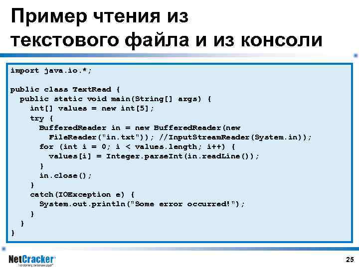 Пример чтения из текстового файла и из консоли import java. io. *; public class