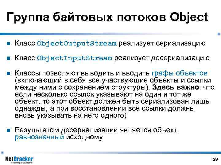 Группа байтовых потоков Object n Класс Object. Output. Stream реализует сериализацию n Класс Object.