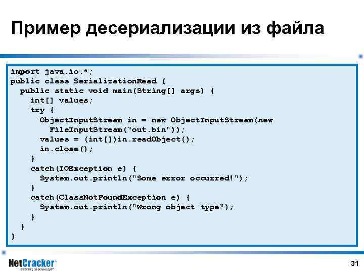 Пример десериализации из файла import java. io. *; public class Serialization. Read { public