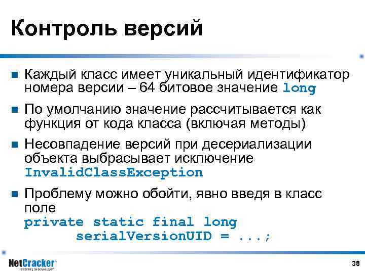 Контроль версий n Каждый класс имеет уникальный идентификатор номера версии – 64 битовое значение