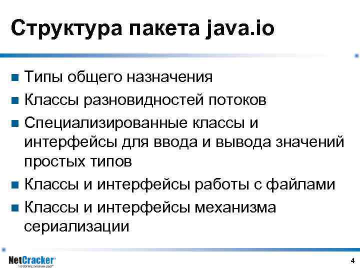 Структура пакета java. io Типы общего назначения n Классы разновидностей потоков n Специализированные классы