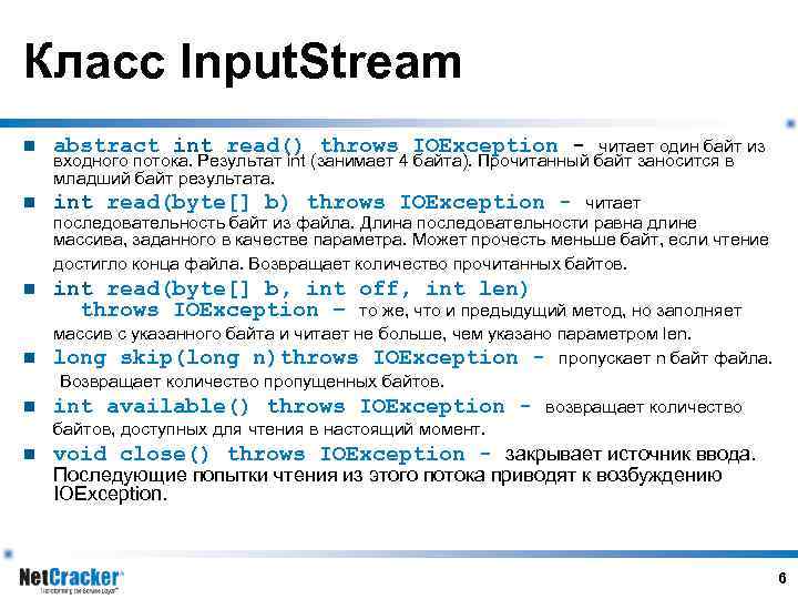 Класс Input. Stream n abstract int read() throws IOException - читает один байт из