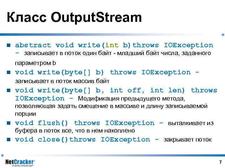 Класс Output. Stream n abstract void write(int b)throws IOException - записывает в поток один