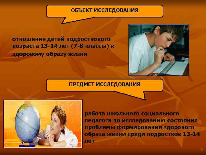 ОБЪЕКТ ИССЛЕДОВАНИЯ отношение детей подросткового возраста 13 -14 лет (7 -8 классы) к здоровому