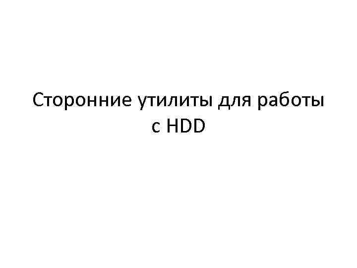 Сторонние утилиты для работы с HDD 