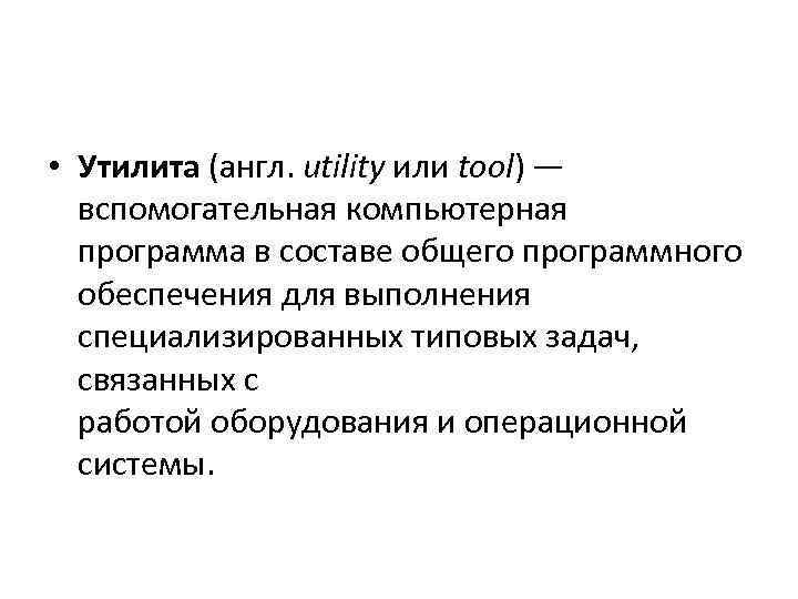  • Утилита (англ. utility или tool) — вспомогательная компьютерная программа в составе общего