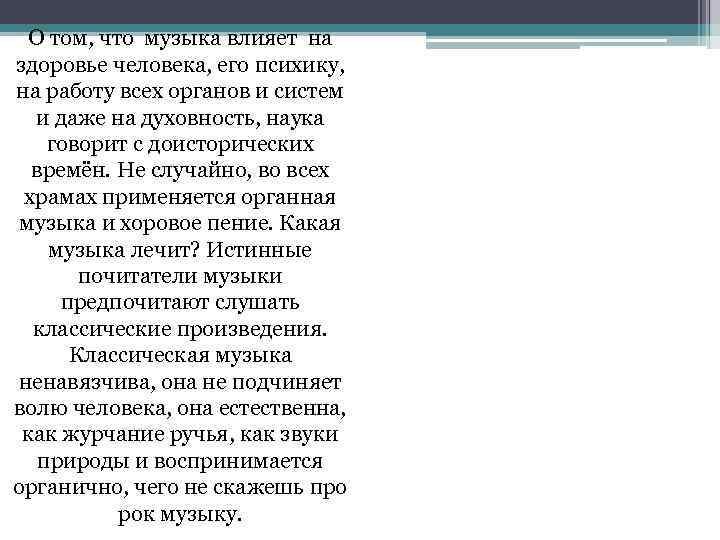 О том, что музыка влияет на здоровье человека, его психику, на работу всех органов