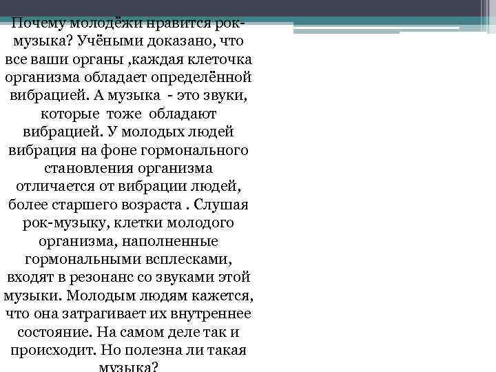 Почему молодёжи нравится рокмузыка? Учёными доказано, что все ваши органы , каждая клеточка организма