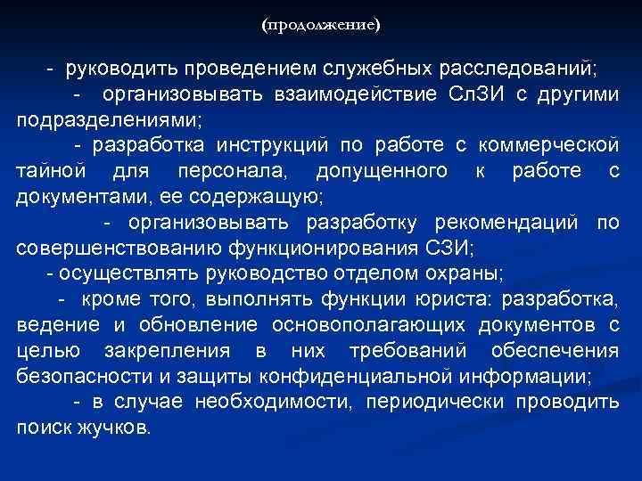 (продолжение) - руководить проведением служебных расследований; - организовывать взаимодействие Сл. ЗИ с другими подразделениями;