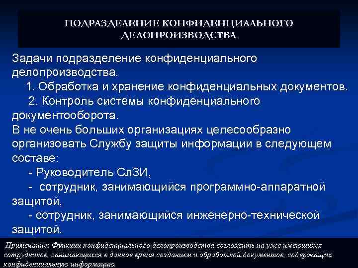 ПОДРАЗДЕЛЕНИЕ КОНФИДЕНЦИАЛЬНОГО ДЕЛОПРОИЗВОДСТВА Задачи подразделение конфиденциального делопроизводства. 1. Обработка и хранение конфиденциальных документов. 2.