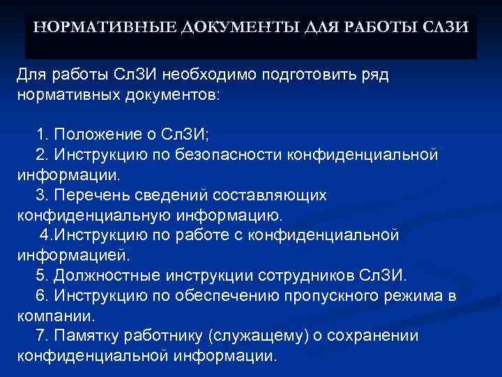 НОРМАТИВНЫЕ ДОКУМЕНТЫ ДЛЯ РАБОТЫ СЛЗИ Для работы Сл. ЗИ необходимо подготовить ряд нормативных документов: