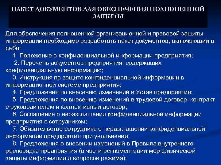 ПАКЕТ ДОКУМЕНТОВ ДЛЯ ОБЕСПЕЧЕНИЯ ПОЛНОЦЕННОЙ ЗАЩИТЫ Для обеспечения полноценной организационной и правовой защиты информации