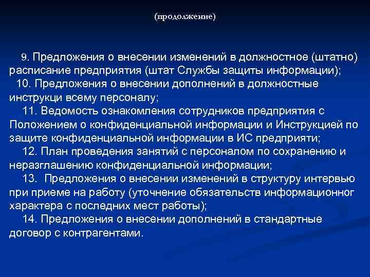 (продолжение) 9. Предложения о внесении изменений в должностное (штатно) расписание предприятия (штат Службы защиты