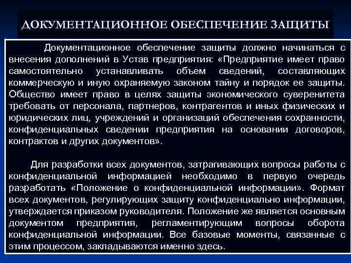 ДОКУМЕНТАЦИОННОЕ ОБЕСПЕЧЕНИЕ ЗАЩИТЫ Документационное обеспечение защиты должно начинаться с внесения дополнений в Устав предприятия: