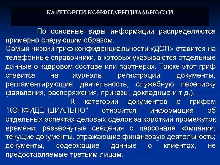 КАТЕГОРИИ КОНФИДЕНЦИАЛЬНОСТИ По основные виды информации распределяются примерно следующим образом. Самый низкий гриф конфиденциальности