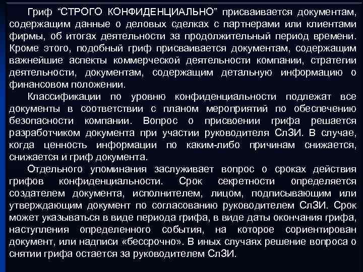 Гриф “СТРОГО КОНФИДЕНЦИАЛЬНО” присваивается документам, содержащим данные о деловых сделках с партнерами или клиентами
