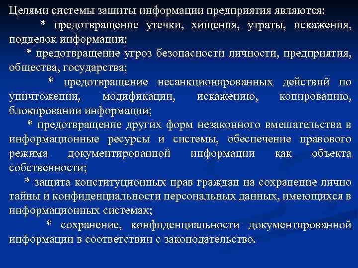 Целями системы защиты информации предприятия являются: * предотвращение утечки, хищения, утраты, искажения, подделок информации;