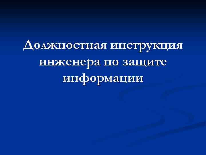Должностная инструкция инженера по защите информации 