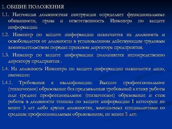 1. ОБЩИЕ ПОЛОЖЕНИЯ 1. 1. Настоящая должностная инструкция определяет функциональные обязанности, права и ответственность