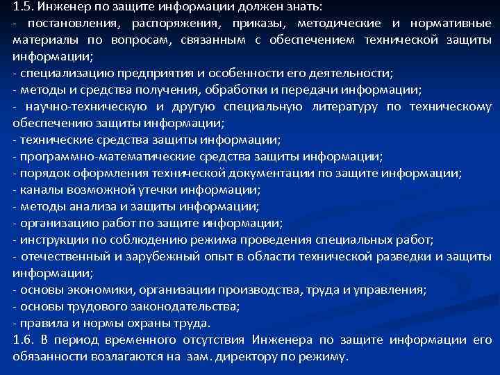 1. 5. Инженер по защите информации должен знать: - постановления, распоряжения, приказы, методические и