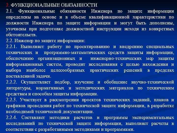 Описание функциональных обязанностей. Специалист по информационной безопасности обязанности. Специалист по защите информации обязанности. Должностные обязанности инженера по защите государственной тайны. Должностные обязанности определяют.