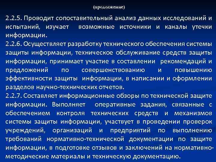 (продолжение) 2. 2. 5. Проводит сопоставительный анализ данных исследований и испытаний, изучает возможные источники