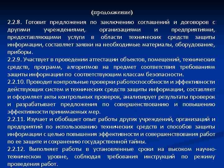 (продолжение) 2. 2. 8. Готовит предложения по заключению соглашений и договоров с другими учреждениями,