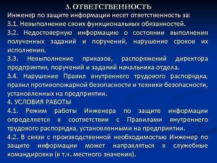 3. ОТВЕТСТВЕННОСТЬ Инженер по защите информации несет ответственность за: 3. 1. Невыполнение своих функциональных