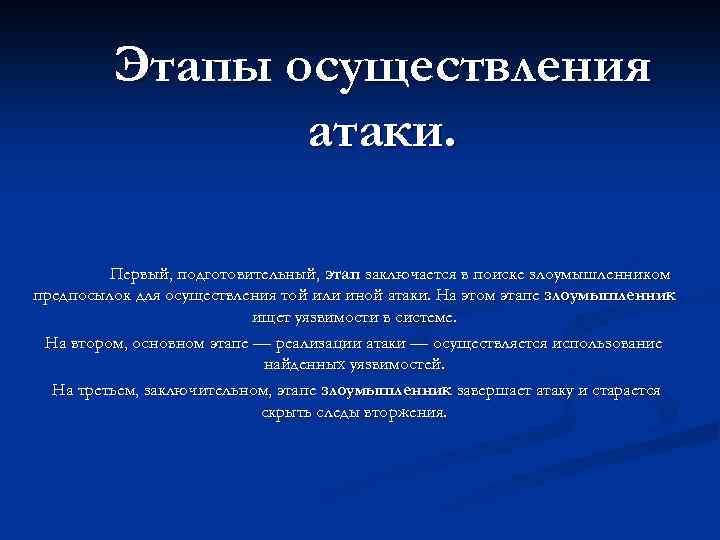 Этапы осуществления атаки. Первый, подготовительный, этап заключается в поиске злоумышленником предпосылок для осуществления той