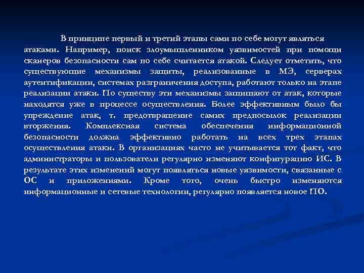 В принципе первый и третий этапы сами по себе могут являться атаками. Например, поиск