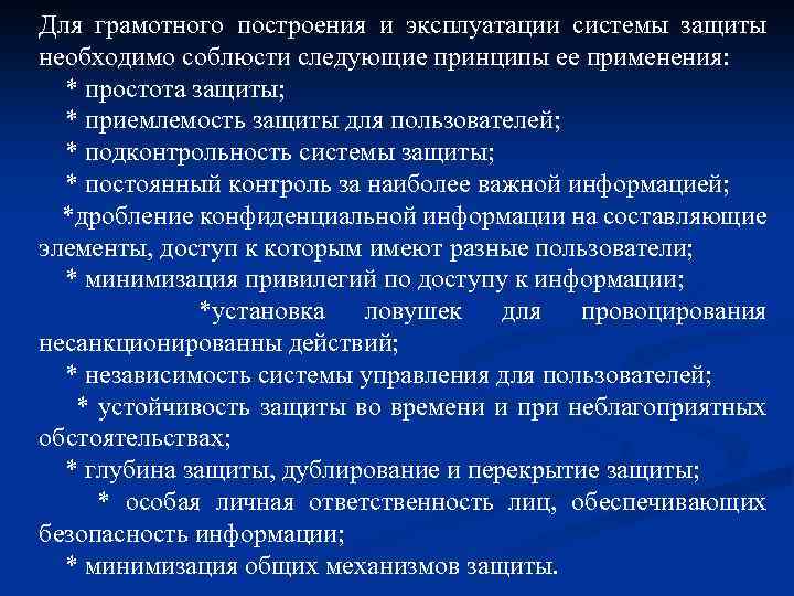 Для грамотного построения и эксплуатации системы защиты необходимо соблюсти следующие принципы ее применения: *