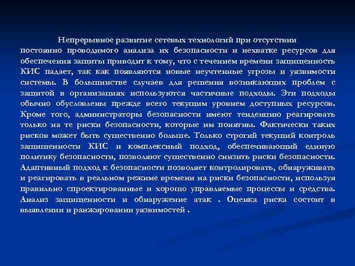 Непрерывное развитие сетевых технологий при отсутствии постоянно проводимого анализа их безопасности и нехватке ресурсов