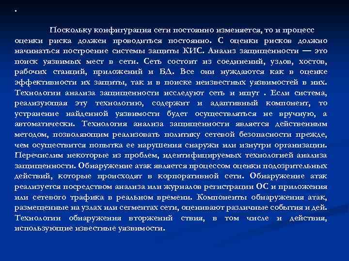 . Поскольку конфигурация сети постоянно изменяется, то и процесс оценки риска должен проводиться постоянно.